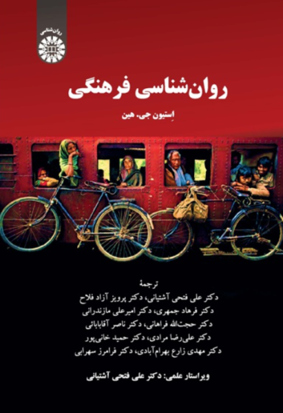 کتاب 2377 روانشناسی فرهنگی سمت